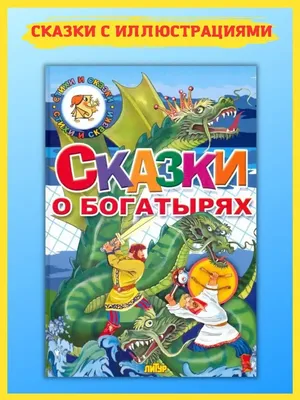 Русские богатыри. Былины и героические сказки в пересказе И.В. Карнауховой  | Азбука веры | Дзен