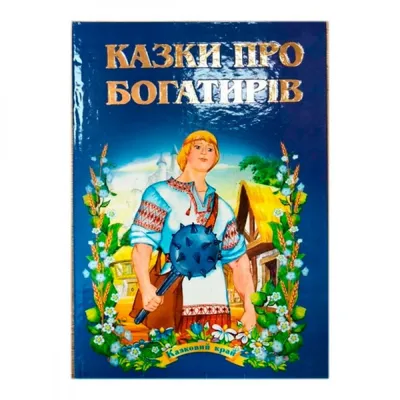 Иллюстрация 34 из 62 для Русские богатыри: былины и героические сказки |  Лабиринт - книги. Источник: magnolia