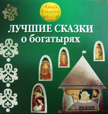 Сказка о мёртвой царевне и о семи богатырях, Александр Пушкин – скачать pdf  на ЛитРес