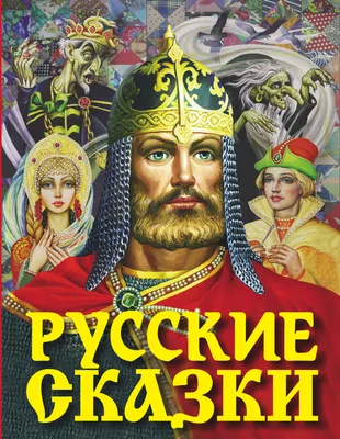 Сказки о богатырях — купить книги на русском языке в Польше на 