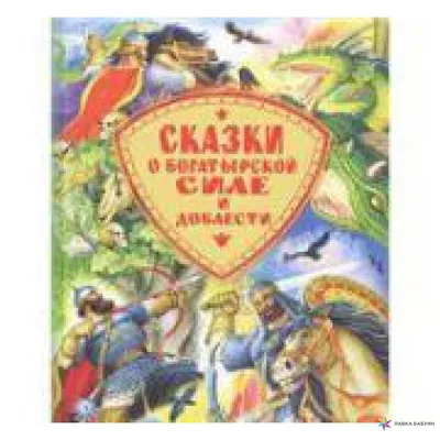 Арт-блокнот. Сказки старой Руси «Богатыри и герои. Аленушка и Иванушка»» за  150 ₽ – купить за 150 ₽ в интернет-магазине «Книжки с Картинками»