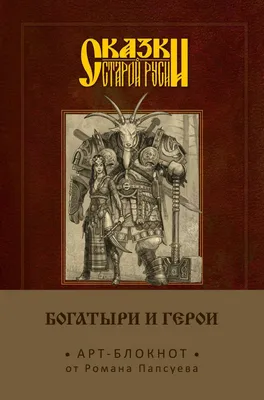 Национальный вопрос, или Были ли наши богатыри русскими | Пикабу