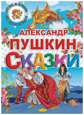 Перед ним, во мгле печальной, ...". А. С. Пушкин "Сказка о мертвой царевне  и о семи богатырях" | Президентская библиотека имени Б.Н. Ельцина