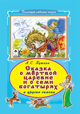 Сказка о мертвой царевне и семи богатырях — магазинчик детских книг «Я  люблю читать»