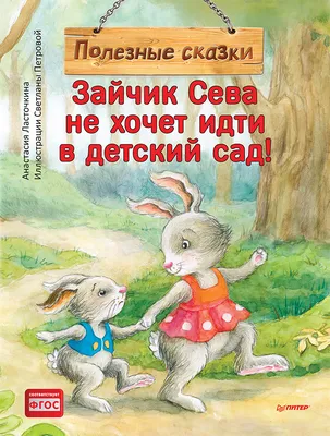 Книга Зайчик Сева не хочет идти в детский сад! Полезные сказки - купить  детской художественной литературы в интернет-магазинах, цены на Мегамаркет  | К31080