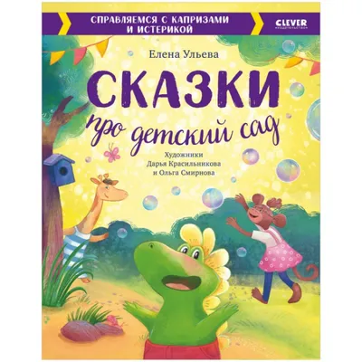 Книга Зайчик Сева не хочет идти в детский сад! Полезные сказки - купить  детской художественной литературы в интернет-магазинах, цены на Мегамаркет  | К31080