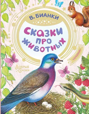 Книга для детей Сказки про животных Умка / детская художественная  литература для чтения - купить с доставкой по выгодным ценам в  интернет-магазине OZON (209928506)