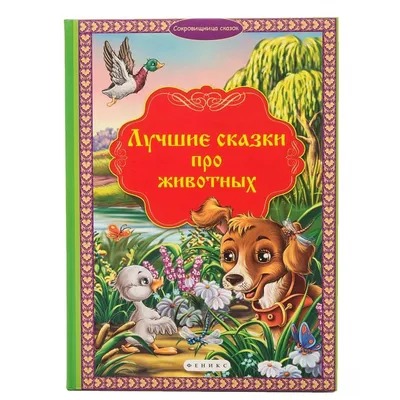 Книга Русские сказки про животных для малышей • Толстой А.Н. - купить по  цене 355 руб. в интернет-магазине  | ISBN 978-5-17106-334-4