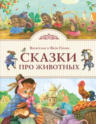 Книга Плутовские сказки про животных - купить, читать онлайн отзывы и  рецензии | ISBN 978-5-699-82378-9 | Эксмо