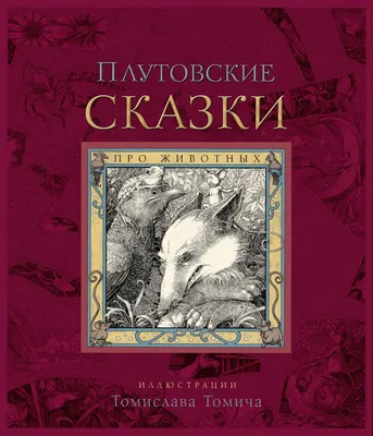 Рассказы и сказки про животных. Бианки, Толстой Л.Н. — купить книгу в  Минске — 