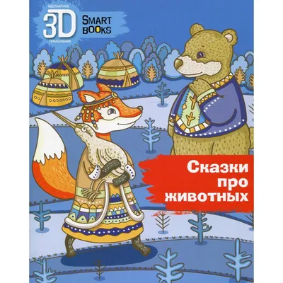 Russian Kids Book Рассказы и сказки про животных. Коллектив авторов | eBay