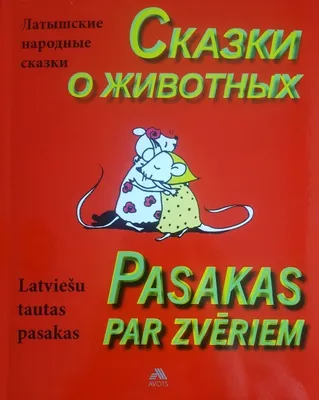 Сказки про животных (7692962) - Купить по цене от  руб. | Интернет  магазин 