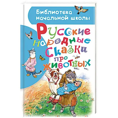 Русские народные сказки про животных — купить книги на русском языке в  Польше на 