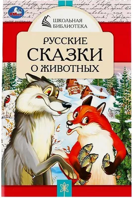 Сказки про животных - МНОГОКНИГ.lv - Книжный интернет-магазин