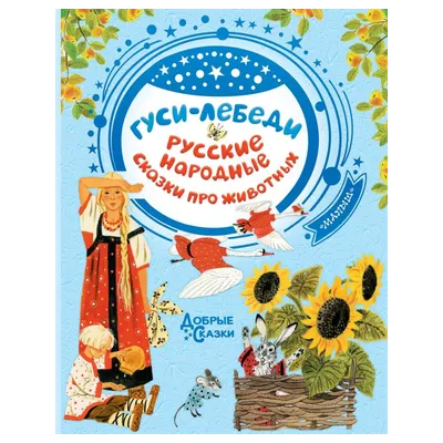 Гуси-лебеди. Русские народные сказки про животных - Kolobook