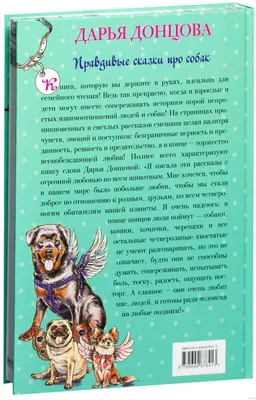 Как вы относитесь к домашним животным? "Правдивые сказки про собак" от  Дарьи Донцовой | Инна Юлусова/Мери Рич | Дзен