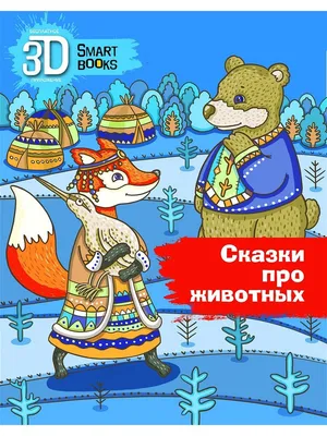 Купить книгу Сказка про азбуку — цена, описание, заказать, доставка |  Издательство «Мелик-Пашаев»