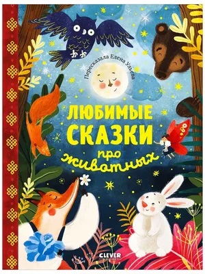 Книга Лесные сказки и истории про животных купить по выгодной цене в  Минске, доставка почтой по Беларуси