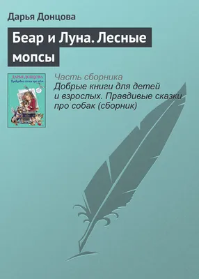 Беар и Луна. Лесные мопсы, Дарья Донцова – скачать книгу fb2, epub, pdf на  ЛитРес