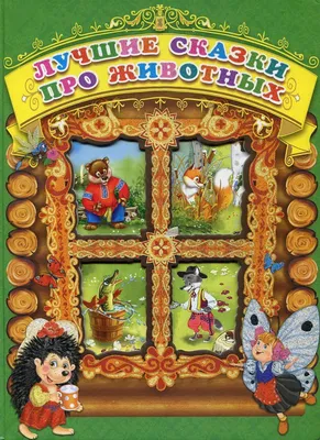 Книга: «Лучшие сказки про животных» народная | СказкиВсем - сказочная  библиотека детских сказок!