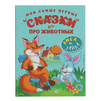 Сборник_Самые лучшие рассказы сказки про животных | Art activities for  kids, Books, Learn russian