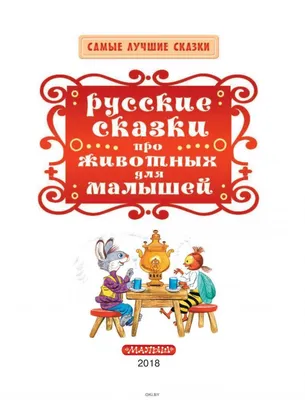 Книга "Мои самые первые сказки про животных" - Лиса и зайка купить в  интернет-магазине  недорого.