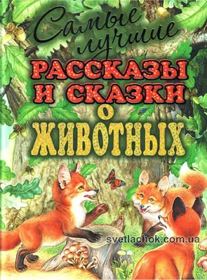 Книга Лучшие сказки про животных - купить детской художественной литературы  в интернет-магазинах, цены на Мегамаркет | 4296