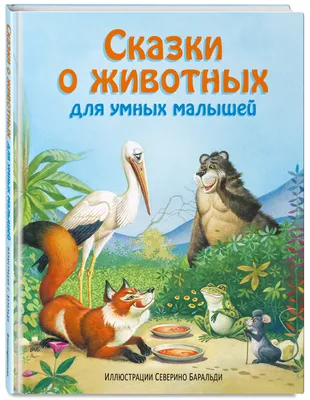 Книга "Любимые сказки. Сказки о животных"