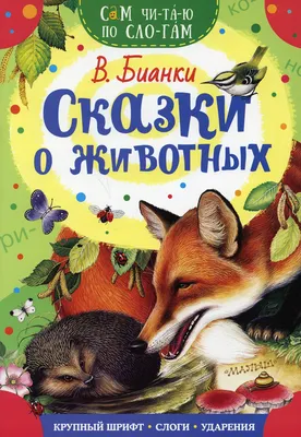 Сказки о животных для умных малышей (ил. С. Баральди) | Не указано - купить  с доставкой по выгодным ценам в интернет-магазине OZON (258484805)