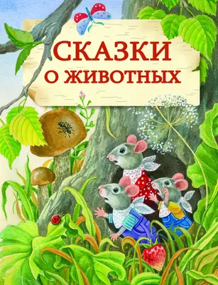 Сказки о животных купить книгу с доставкой по цене 1032 руб. в интернет  магазине | Издательство Clever