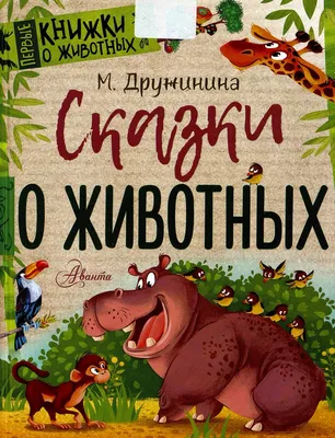 Книга Рассказы и сказки о животных - купить детской художественной  литературы в интернет-магазинах, цены на Мегамаркет | 18399