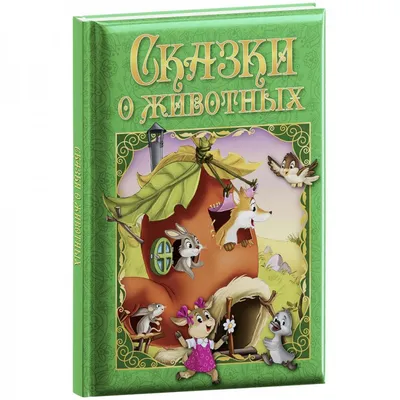 Рассказы и сказки о животных. Бианки В.В. – купить по лучшей цене на сайте  издательства Росмэн