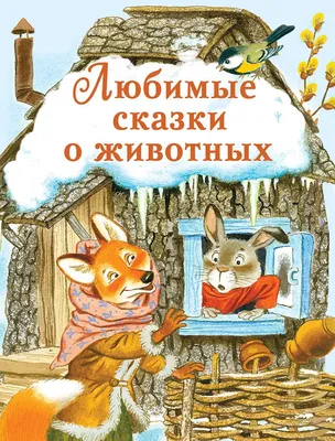 Книга "Любимые сказки. Сказки о животных"