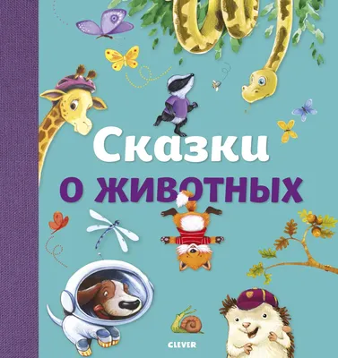 Книга Короткие сказки о животных (Читаем по слогам) • Козлов С. и др. –  купить книгу по низкой цене, читать отзывы в  • Эксмо-АСТ • ISBN  978-5-353-09708-2, p5949659