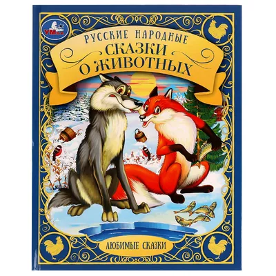 Сказки про животных (Р. Грачев) - купить книгу с доставкой в  интернет-магазине «Читай-город». ISBN: 978-1-77-192347-7