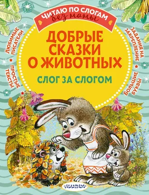 Книга Росмэн 182*210, "Короткие сказки о животных. Читаем по слогам",  48стр. - купить в Набережных Челнах по цене 263,80 руб | Канцтовары  Карандашов