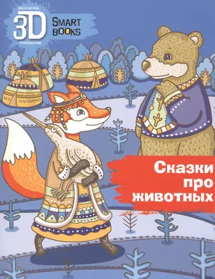 Любимые сказки про животных - МНОГОКНИГ.ee - Книжный интернет-магазин