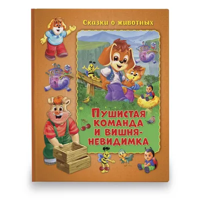 Книга Самые красивые сказки о животных - купить в Издательская Группа  "Азбука-Аттикус", цена на Мегамаркет