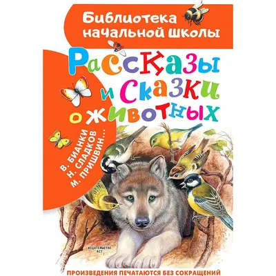 Книга Сказки про животных - купить детской художественной литературы в  интернет-магазинах, цены на Мегамаркет |