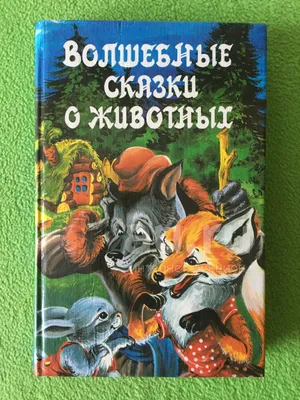 Все-все-все сказки про животных, Виталий Бианки – скачать книгу fb2, epub,  pdf на ЛитРес