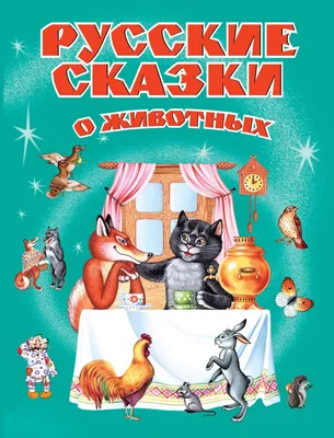 Русские народные сказки про животных, Народное творчество – скачать книгу  fb2, epub, pdf на ЛитРес