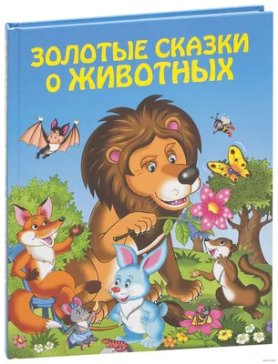 Книга: «Лучшие сказки про животных» народная | СказкиВсем - сказочная  библиотека детских сказок!
