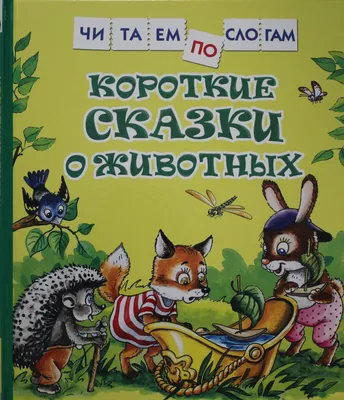 Рассказы и сказки про животных Виталий Бианки, Лев Толстой - купить книгу  Рассказы и сказки про животных в Минске — Издательство АСТ на 