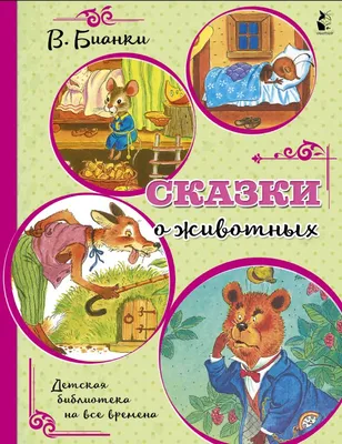 Russian Kids Book Рассказы и сказки про животных. Коллектив авторов | eBay