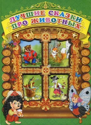 Купить книгу «Русские сказки о животных», | Издательство «Махаон», ISBN:  978-5-389-08186-4