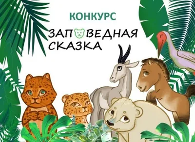 Сказки о животных для детей в стихах Алексей Сабадырь — читать книгу онлайн  в Букмейте