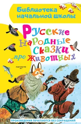 Животные в сказках – образы и прототипы, а также их различия | Пикабу