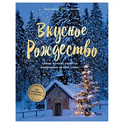 Книга Печерская А.Н. Зима-волшебница: сказки, стихи, загадки, пословицы -  купить в Москве, цены на Мегамаркет