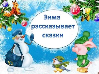 Сказки бабушки Зимы - Билеты на концерт, в театр, цирк, заказать и купить  билеты онлайн – Кассы Ру Барнаул