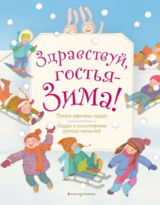 Здравствуй, гостья-зима! Стихи, сказки. Книга в твердом переплете с  иллюстрациями купить по цене 450 ₽ в интернет-магазине KazanExpress